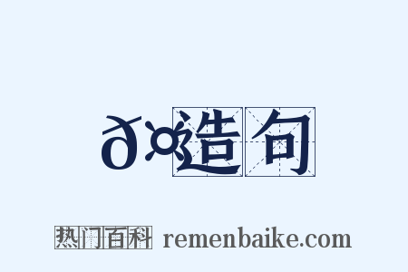 𤬘造句是什么意思的图片